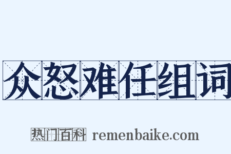 众怒难任组词是什么意思的图片
